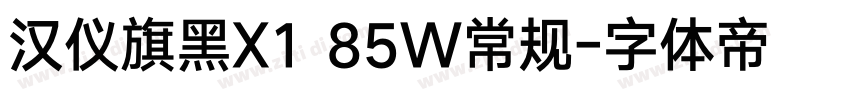 汉仪旗黑X1 85W常规字体转换